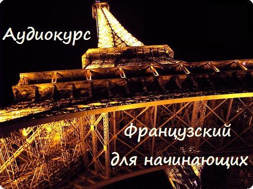 [Cb-Club] Аудио-уроки французского языка для начин_0.jpg